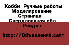 Хобби. Ручные работы Моделирование - Страница 2 . Свердловская обл.,Ревда г.